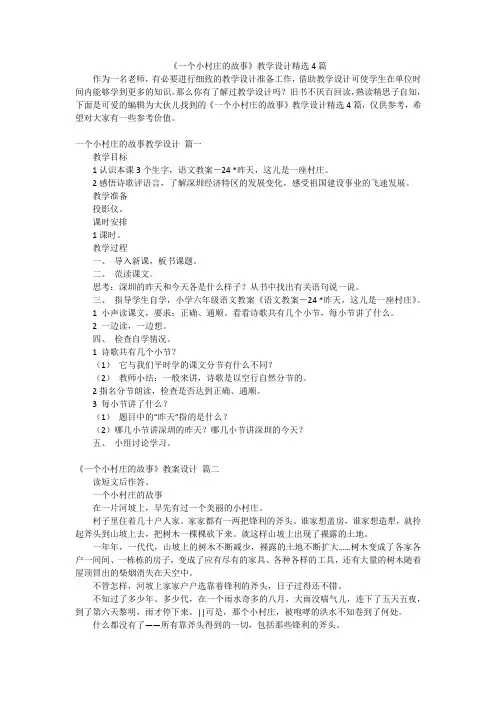 《一个小村庄的故事》教学设计精选4篇
