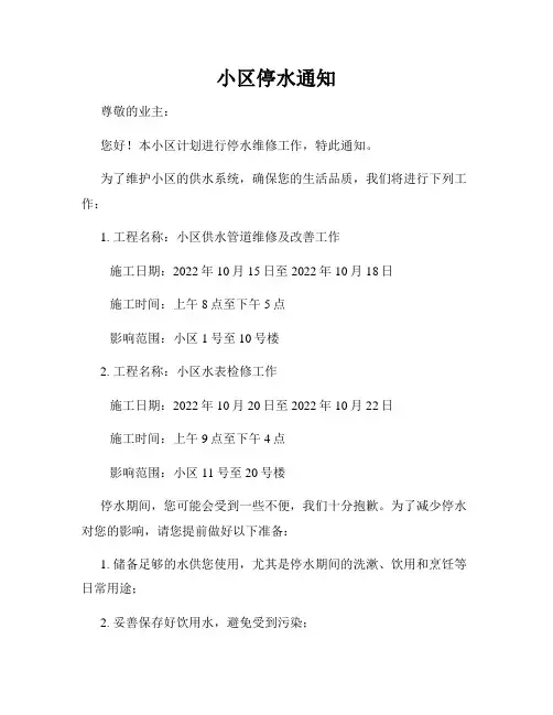 小区停水通知