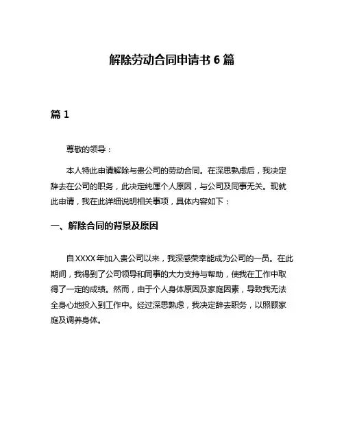 解除劳动合同申请书6篇