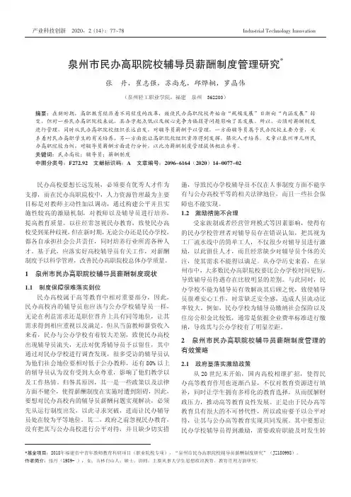 泉州市民办高职院校辅导员薪酬制度管理研究