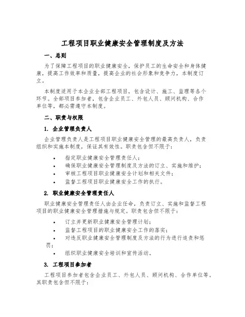 工程项目职业健康安全管理制度及办法