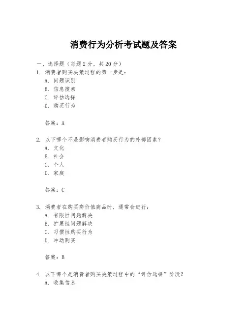 消费行为分析考试题及答案