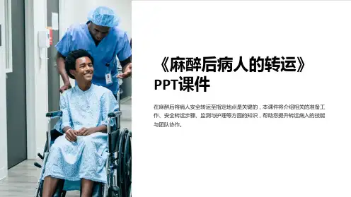 《麻醉后病人的转运》课件
