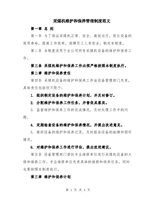 采煤机维护和保养管理制度范文