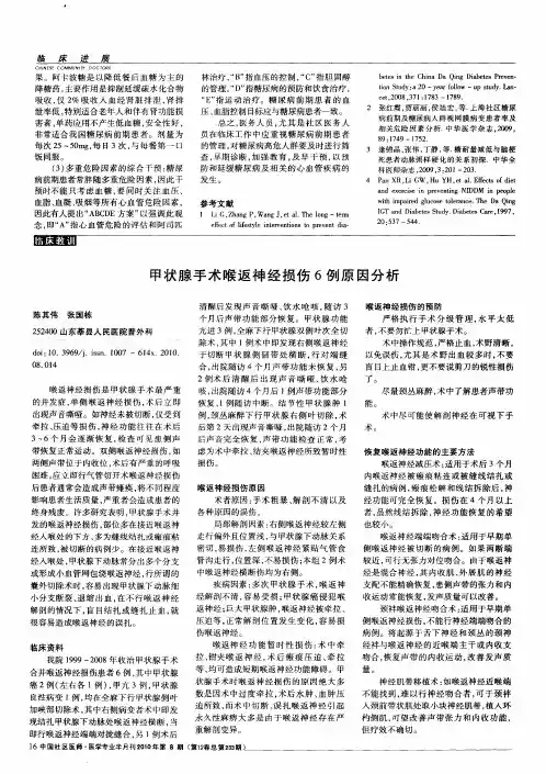 甲状腺手术喉返神经损伤6例原因分析