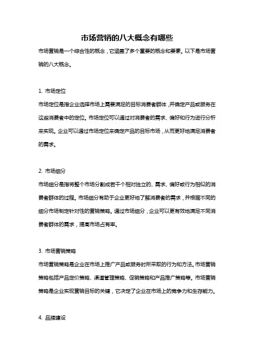 市场营销的八大概念有哪些