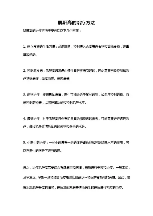 肌酐高的治疗方法