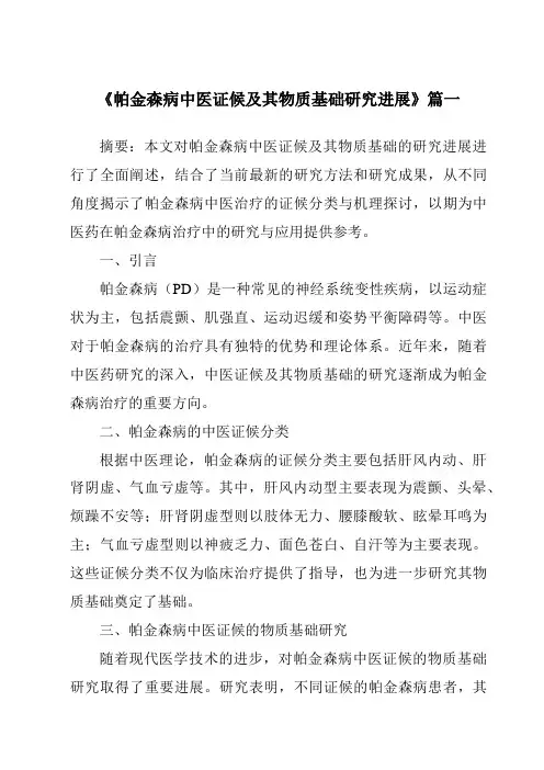 《2024年帕金森病中医证候及其物质基础研究进展》范文