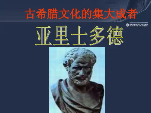 历史选修4第3课古希腊文化的集大成者亚里士多德