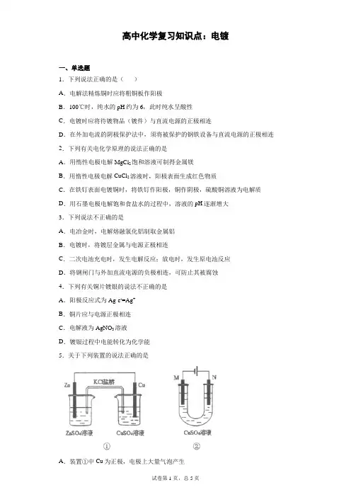 高中化学复习知识点：电镀