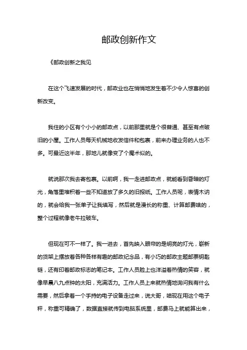 邮政创新作文
