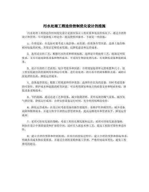 污水处理工程造价控制优化设计的措施