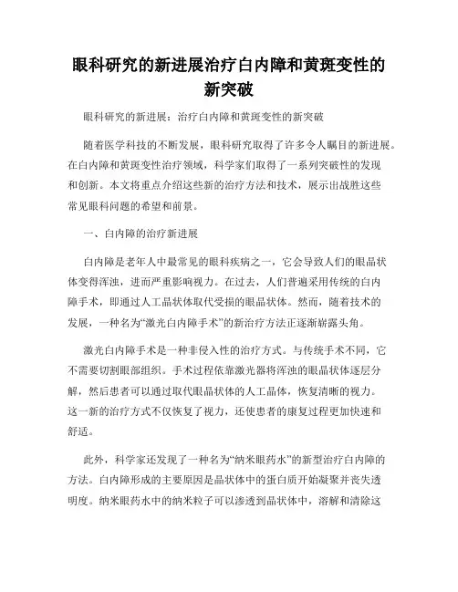 眼科研究的新进展治疗白内障和黄斑变性的新突破