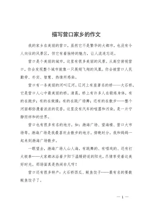 描写营口家乡的作文