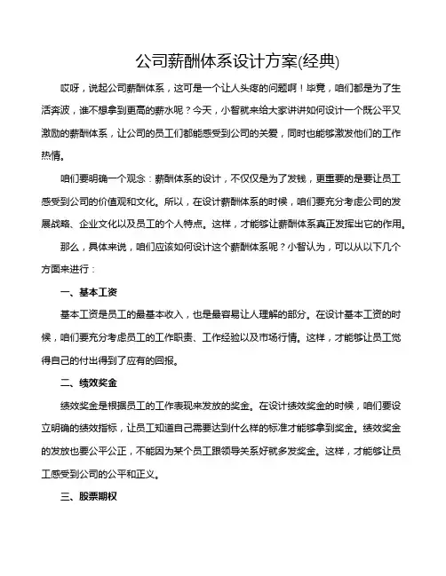 公司薪酬体系设计方案(经典)