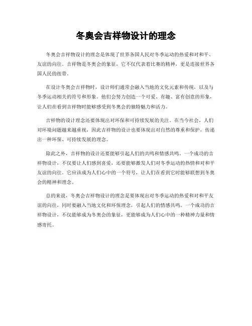冬奥会吉祥物设计的理念