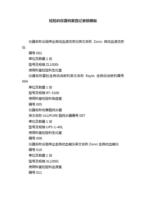 检验科仪器档案登记表格模板