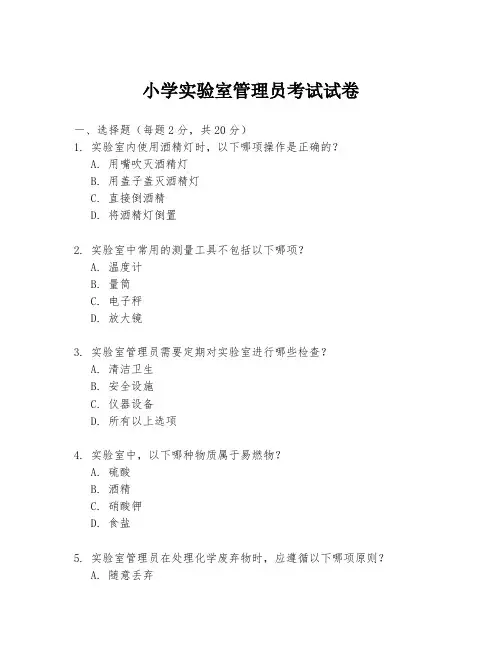 小学实验室管理员考试试卷