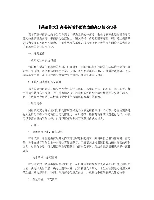【英语作文】高考英语书面表达的高分技巧指导