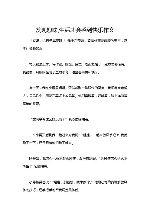 发现趣味,生活才会感到快乐作文