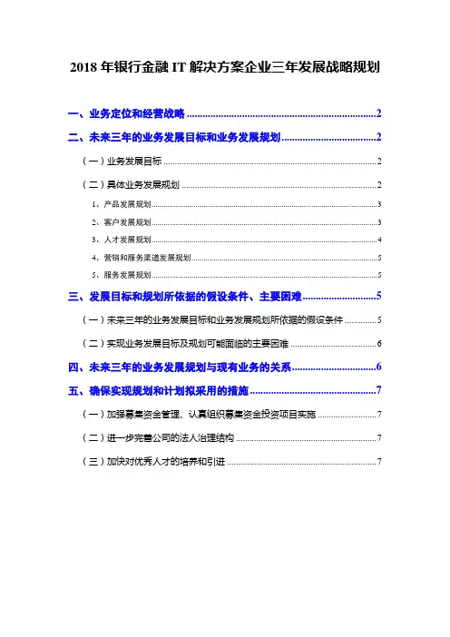 2018年银行金融IT解决方案企业三年发展战略规划