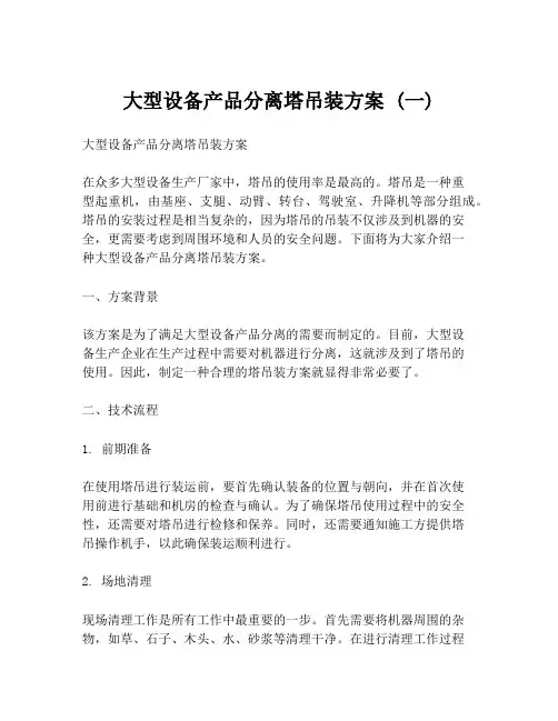 大型设备产品分离塔吊装方案 (一)