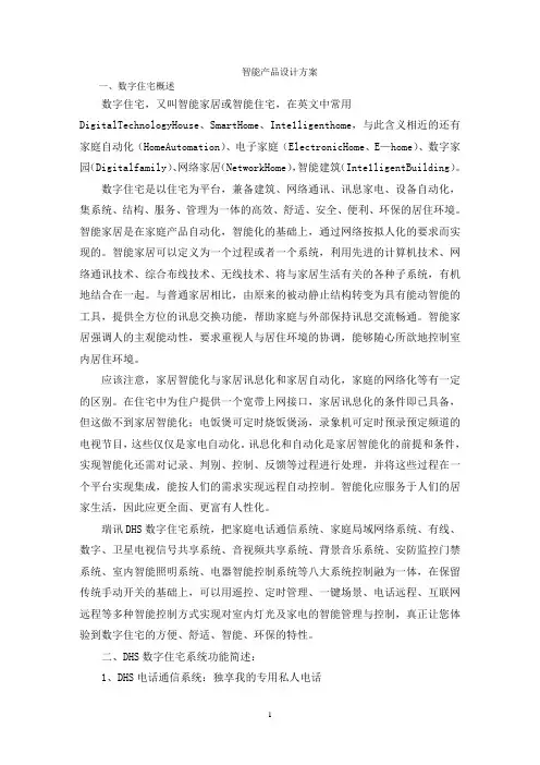 智能产品设计方案