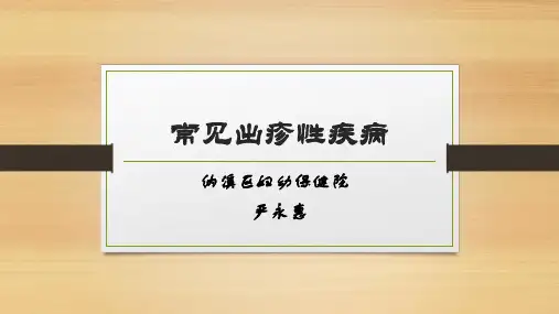 常见出诊性疾病