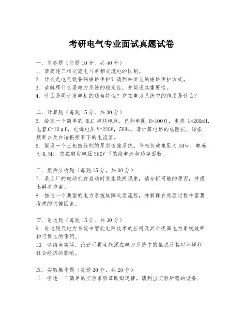 考研电气专业面试真题试卷