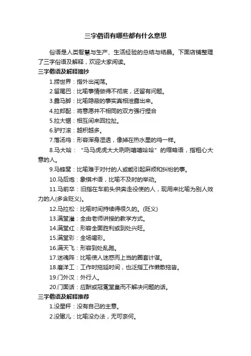 三字俗语有哪些都有什么意思