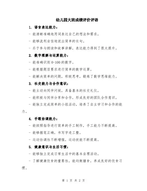 幼儿园大班成绩评价评语