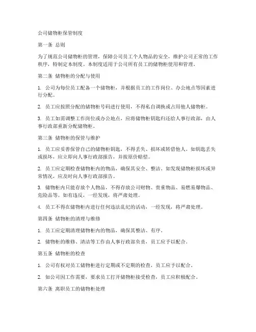 公司储物柜保管制度范本