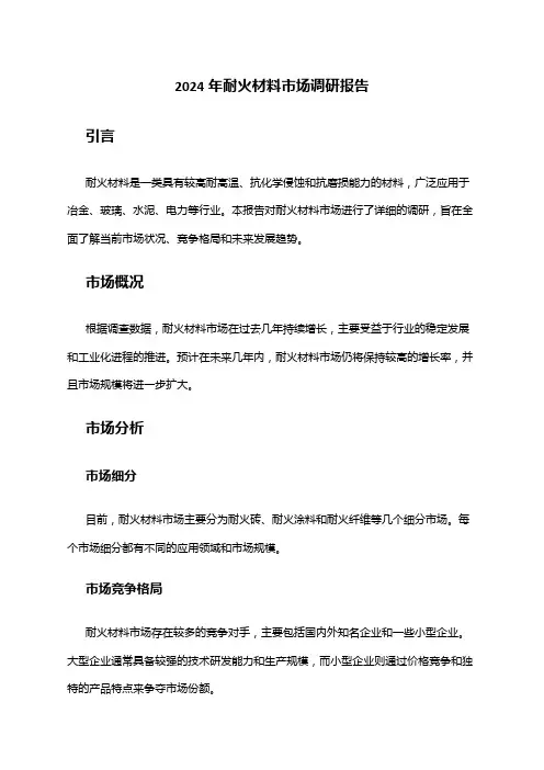 2024年耐火材料市场调研报告