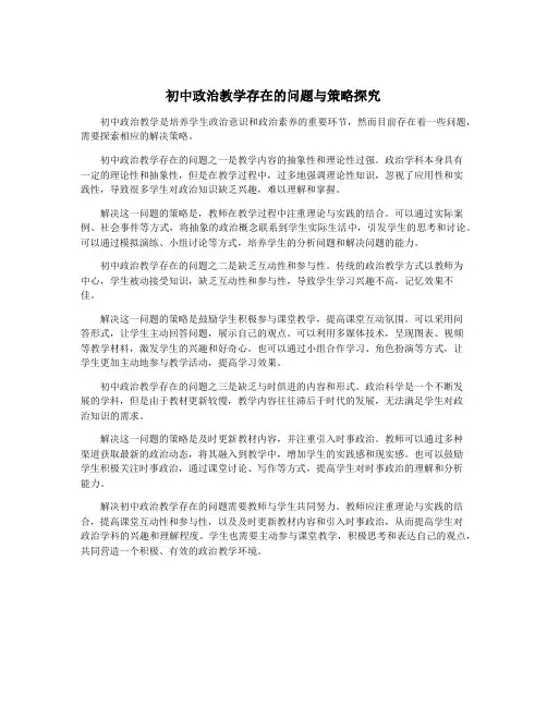 初中政治教学存在的问题与策略探究
