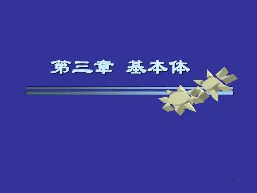 清华大学机械制图章节件chapter3共42页