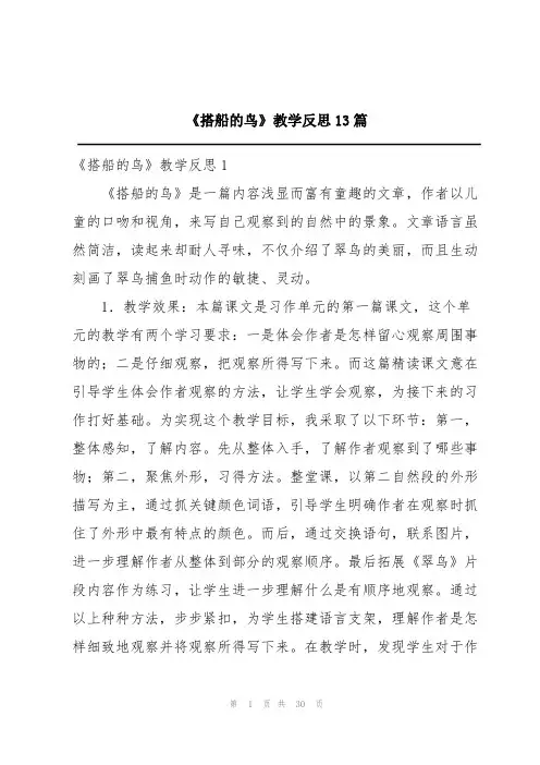 《搭船的鸟》教学反思13篇