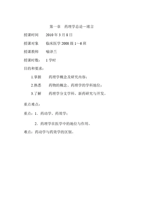 第一二篇_药理学总论与药效学