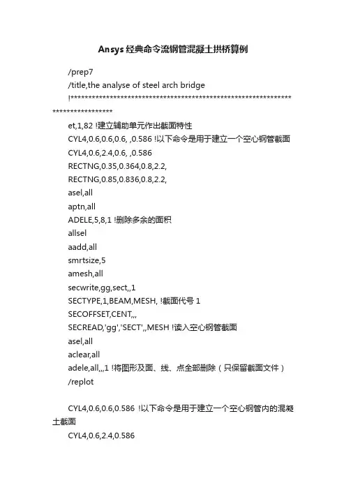 Ansys经典命令流钢管混凝土拱桥算例