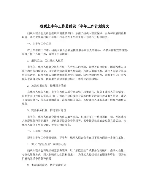残联上半年工作总结及下半年工作计划范文