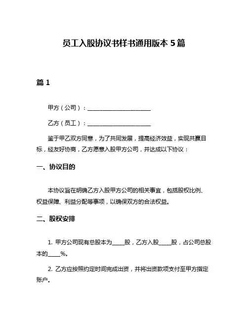 员工入股协议书样书通用版本5篇