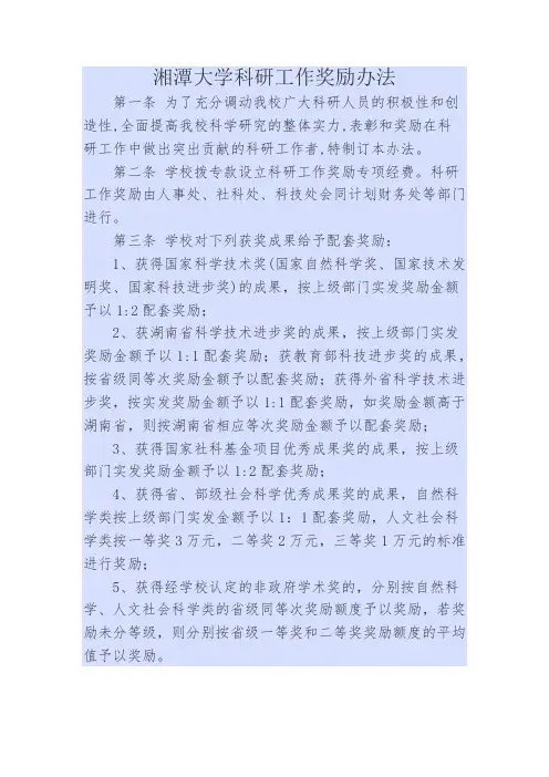 湘潭大学科研奖励办法