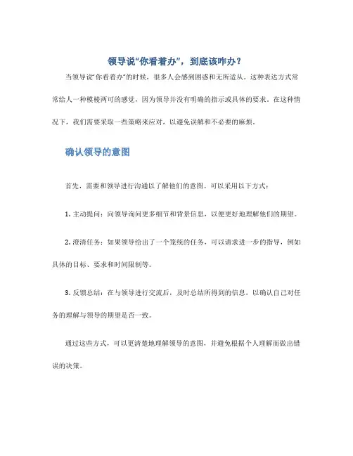 领导说“你看着办”,到底该咋办？