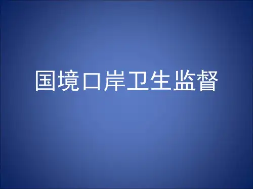 国境口岸卫生监督