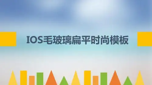 IOS毛玻璃扁平化时尚图表幻灯片PPT模板