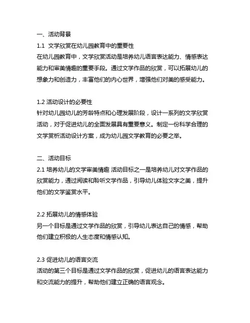 幼儿园文学赏析活动设计方案 幼儿园文学教育