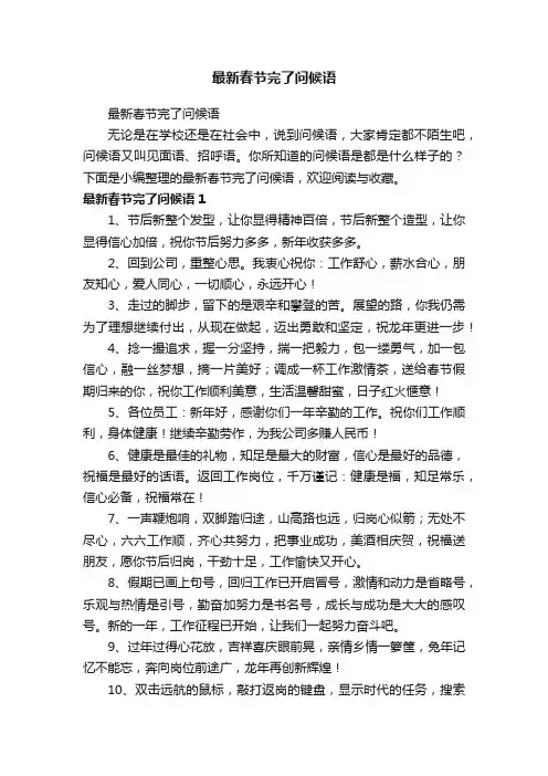 最新春节完了问候语