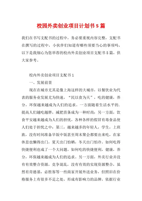 校园外卖创业项目计划书5篇