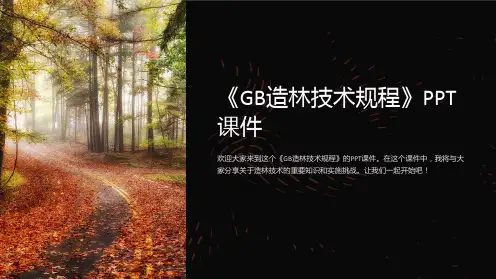 《GB造林技术规程》课件