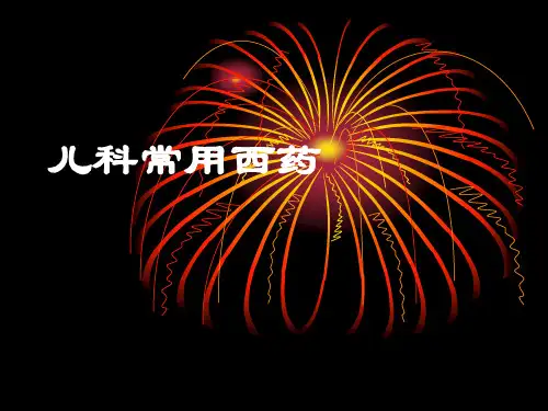 小儿常用西药