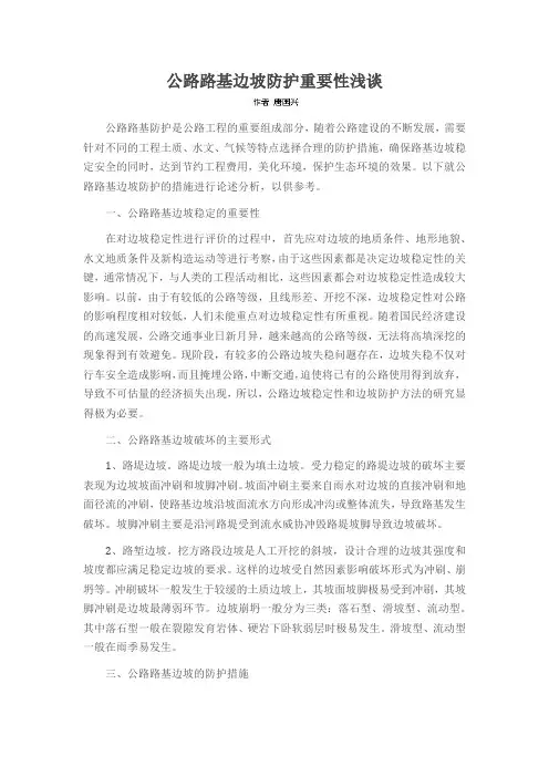 公路路基边坡防护重要性浅谈